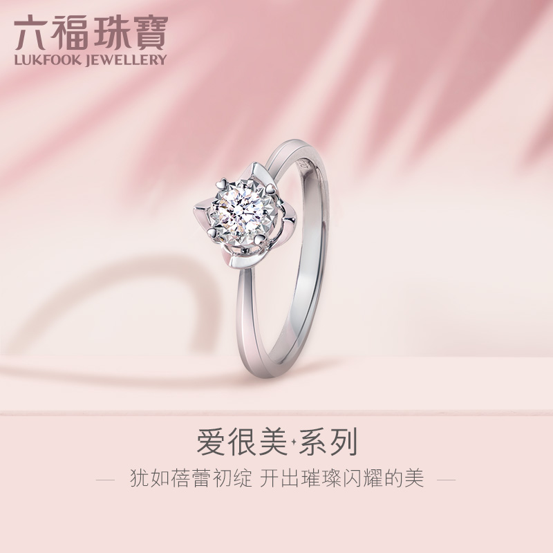 六福珠宝爱很美求婚钻戒女花蕾18K金钻石戒指定价LB31427