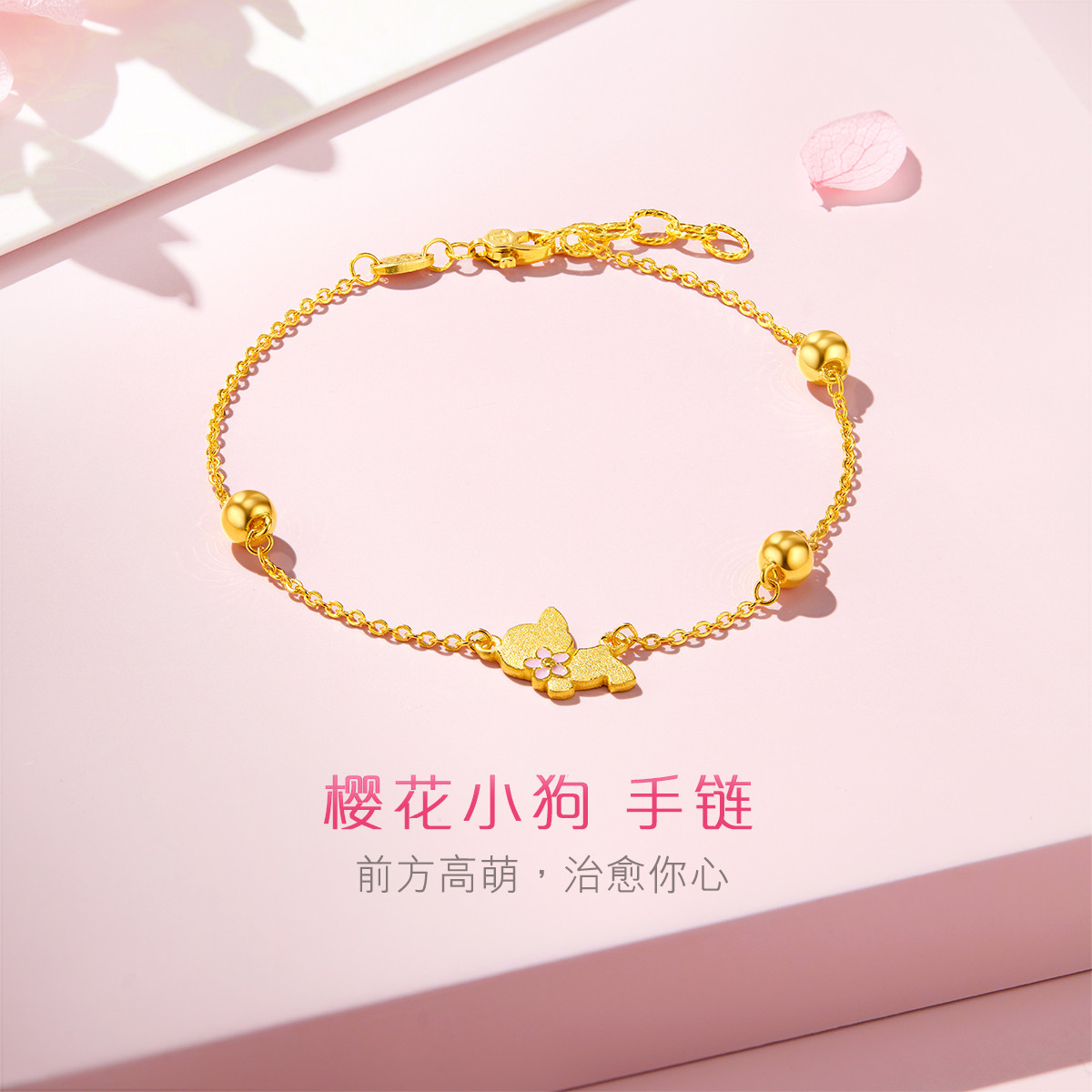 六福珠宝足金鎏彩工艺手链樱花小狗黄金手链送礼计价L07TBGB0004