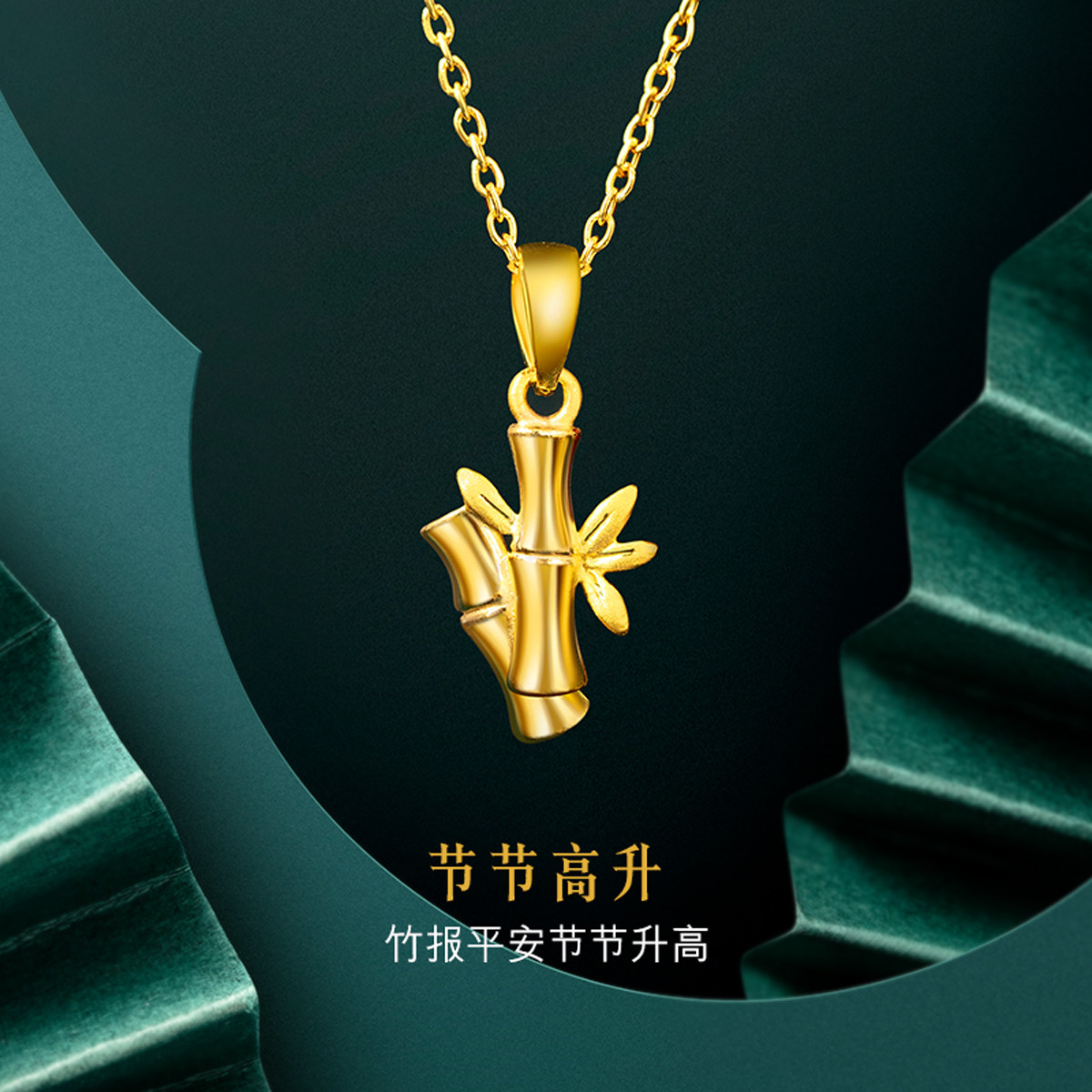 六福珠宝节节高升黄金项链吊坠女竹节挂坠不含链计价G01G0029DS