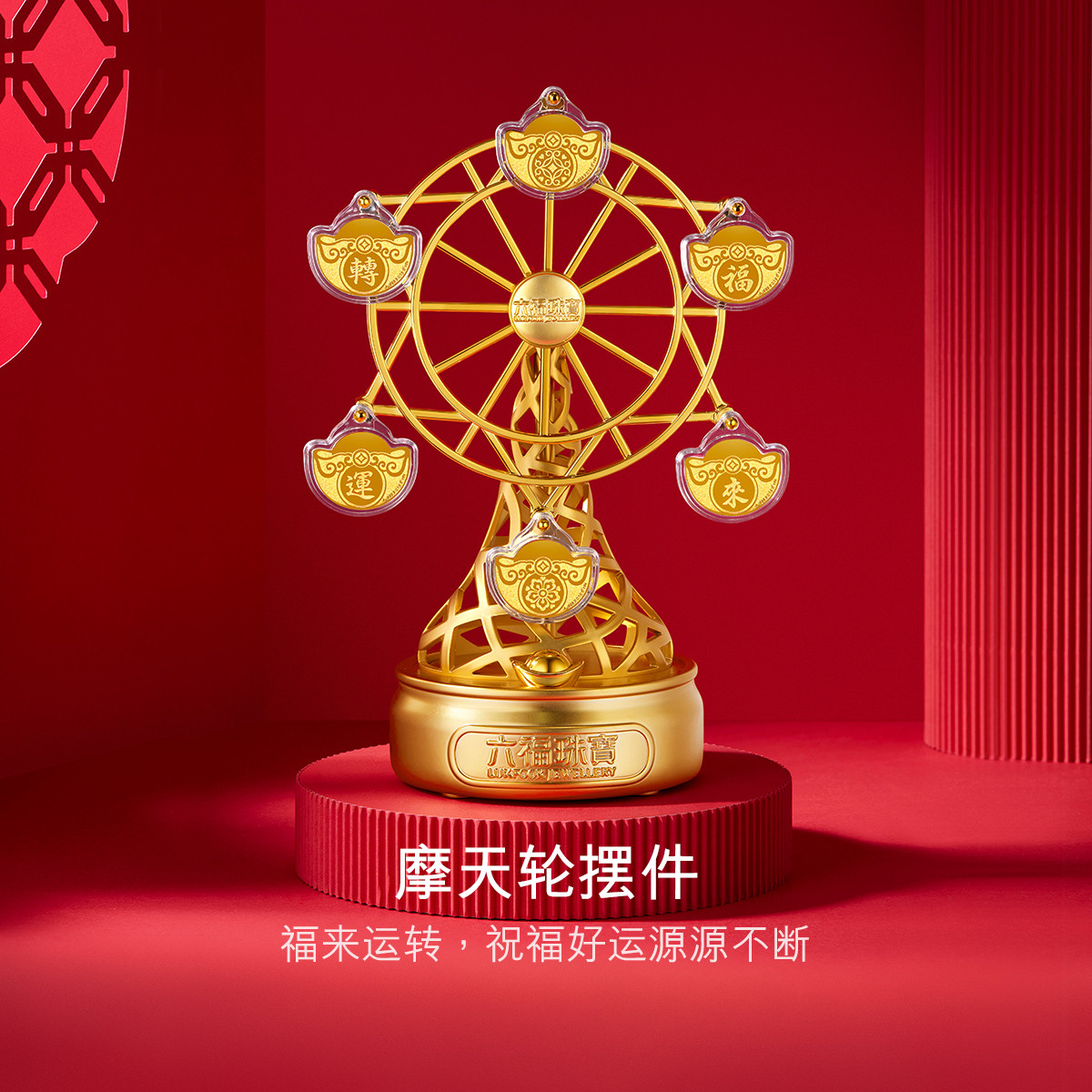 六福珠宝福来运转黄金摆件收藏纪念饰品足金贺岁礼盒送礼中秋礼定价002267JA