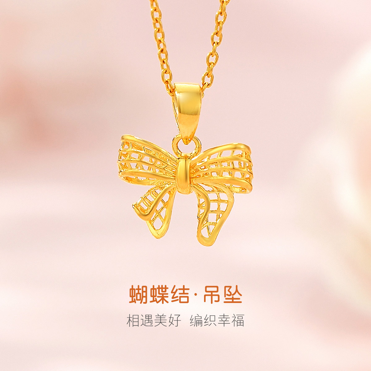 六福珠宝蝴蝶结黄金吊坠女花丝镂空足金婚嫁礼物计价 F95TBGP0003【联系客服补货】