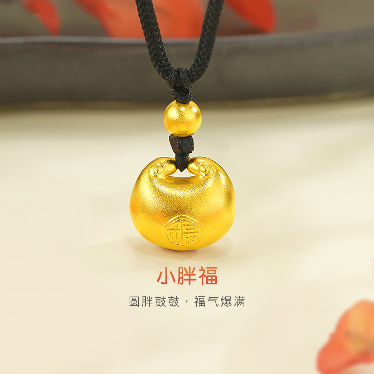 六福珠宝福满传家小胖福袋黄金吊坠女款足金挂坠计价F41TBGP0002