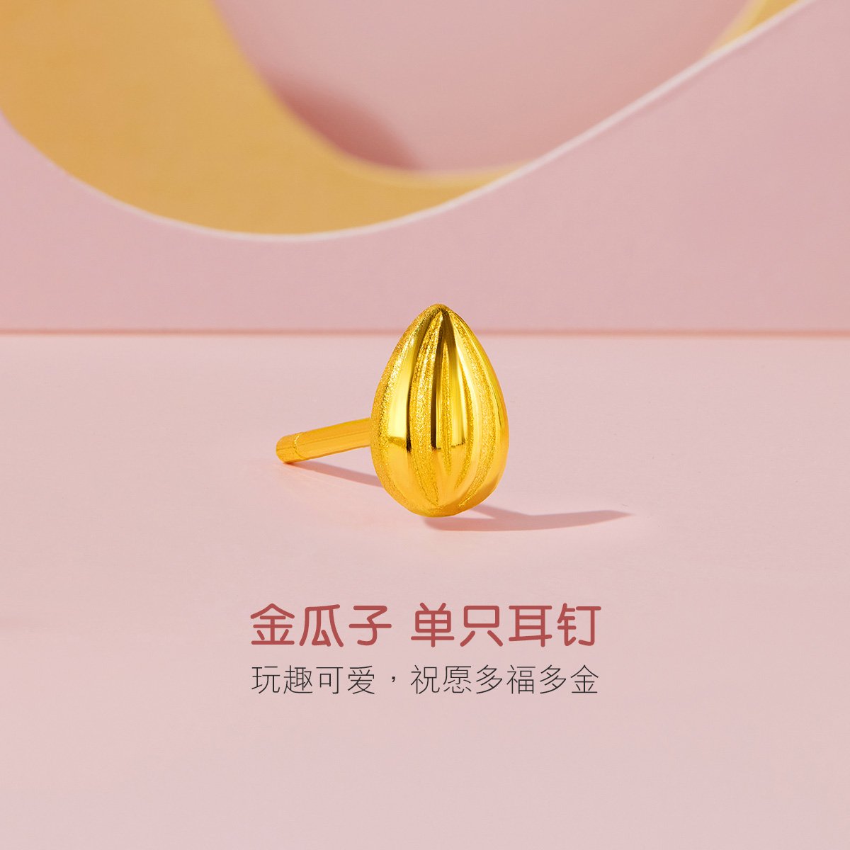 六福珠宝金瓜子黄金耳钉足金耳环耳饰女单只耳钉计价GDGTBE0033