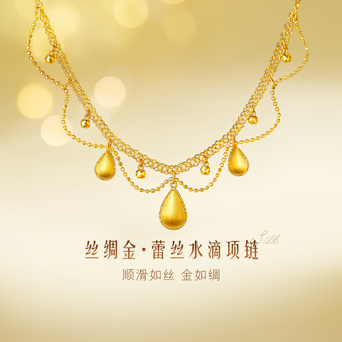 六福珠宝丝绸金蕾丝黄金项链女新款水滴足金套链金品计价GJGTBN0029