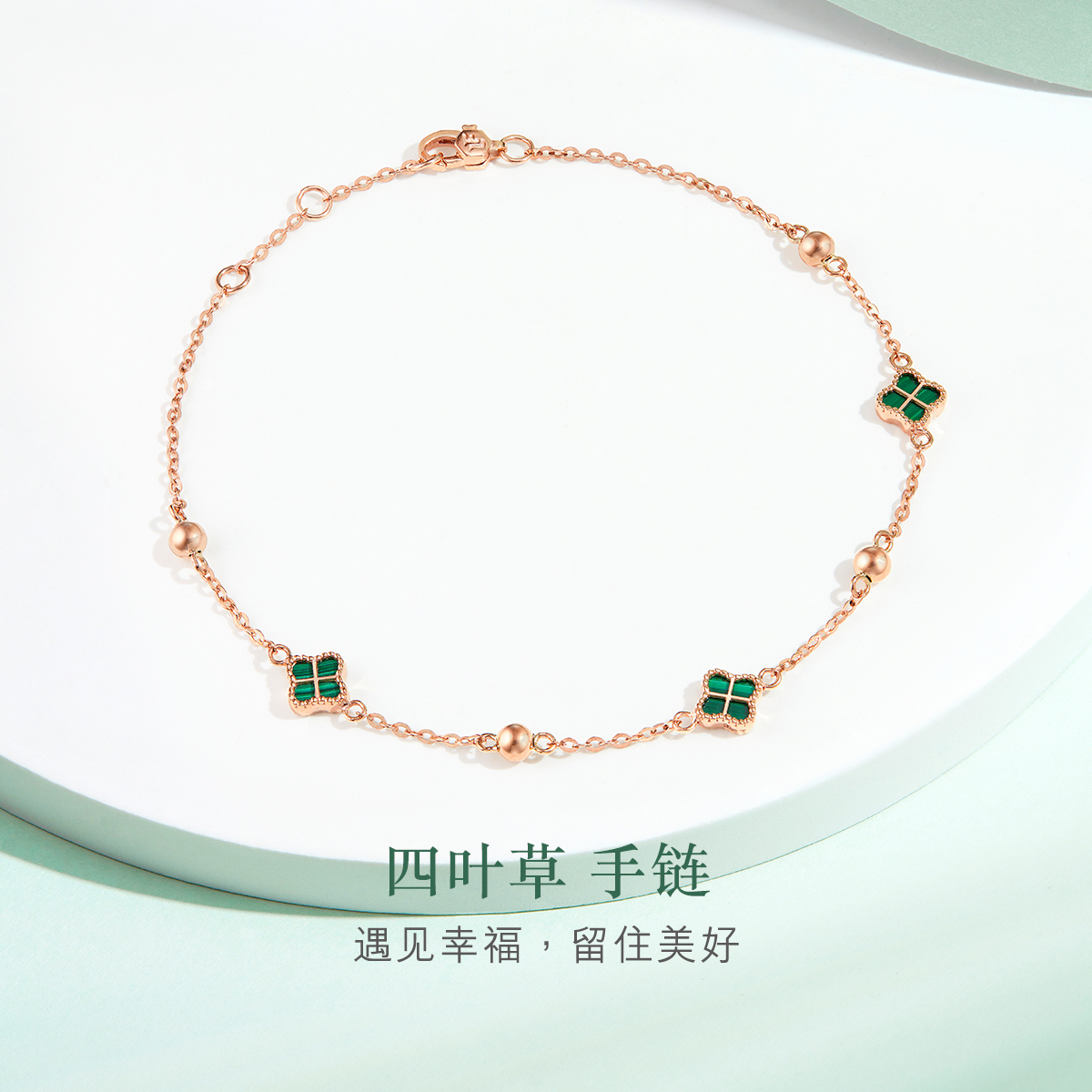 六福珠宝四叶草玫瑰金手链女18k金孔雀石彩金手链定价ENKTBB0003R