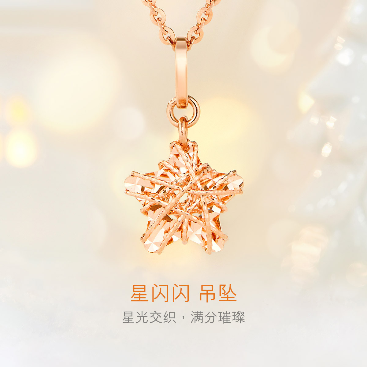 六福珠宝镂空星星彩金吊坠玫瑰金18K金吊坠女款定价L18TBKP0060R【联系客服补货】