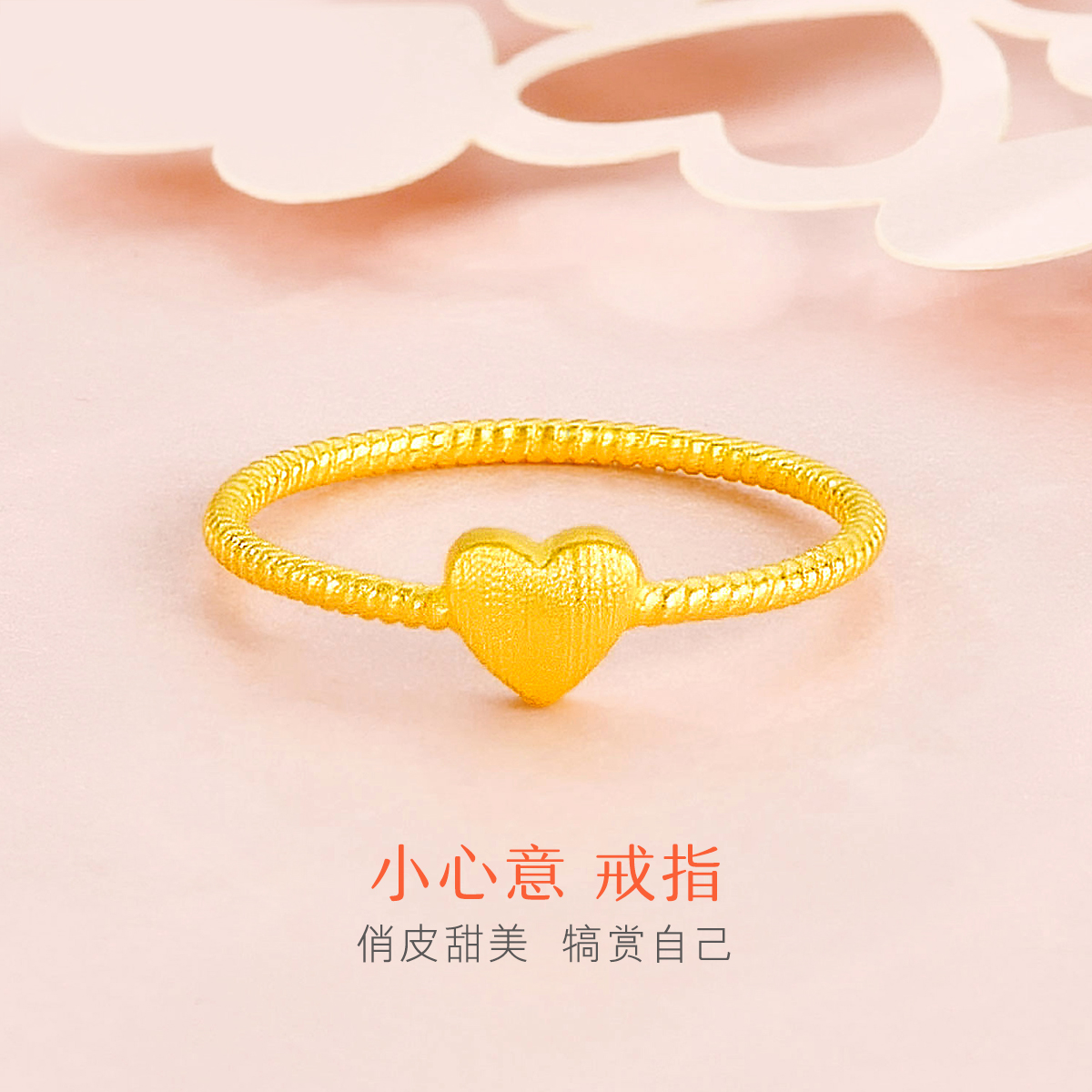 六福珠宝爱心黄金戒指足金闭口戒情人节礼物七夕礼物送女友七夕礼计价F96TBGR0003