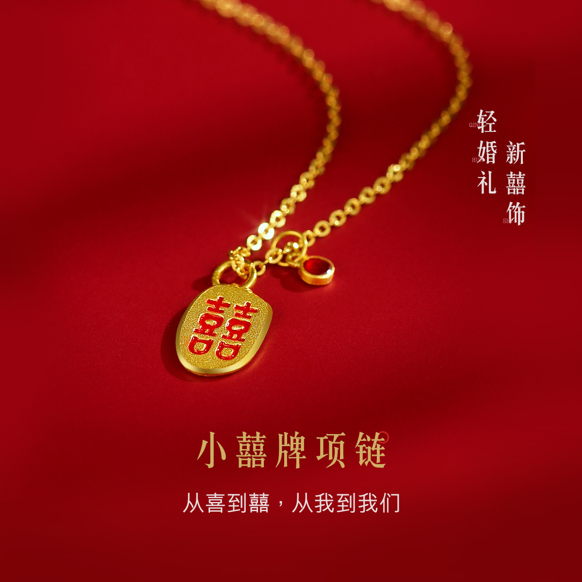 六福珠宝囍字鎏彩工艺足金结婚婚嫁礼吊坠黄金项链计价HXGTBN0002
