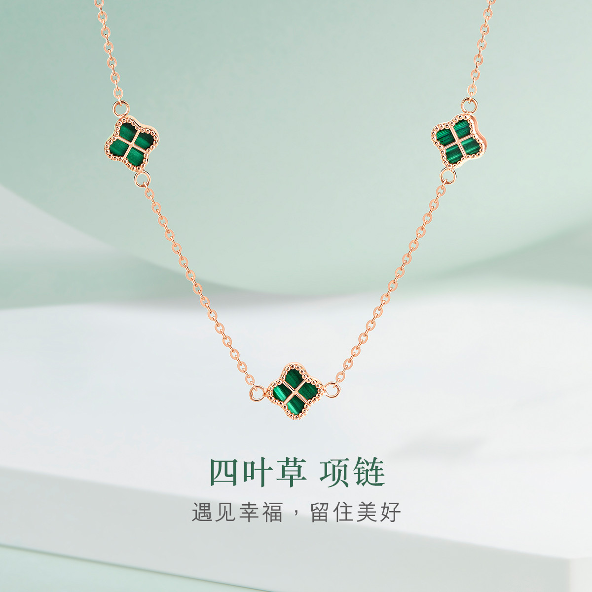 六福珠宝四叶草套链18K金孔雀石吊坠彩金玫瑰金定价ENKTBN0001R【联系客服补货】