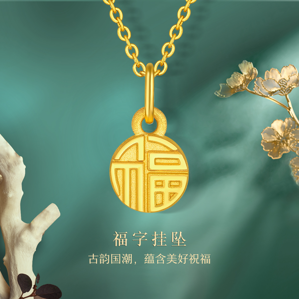 六福珠宝福字吊坠黄金女足金吊坠3d硬金定价A03TBA1P0005【联系客服补货】