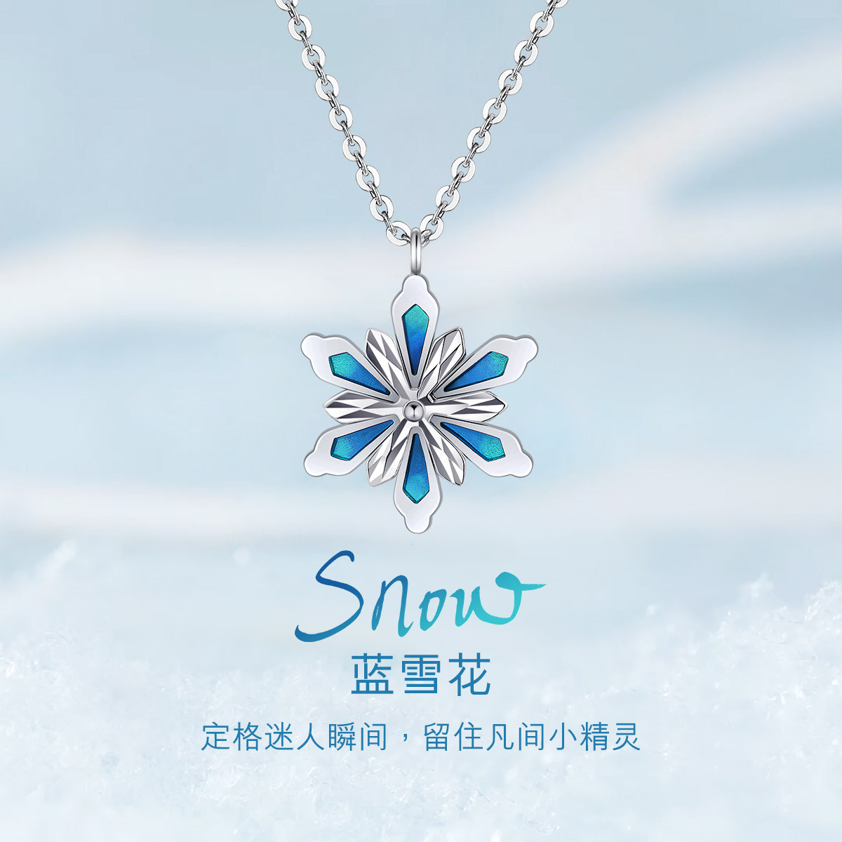 六福珠宝雪花Pt950铂金项链套链鎏彩工艺白金吊坠计价L19TBPN0005