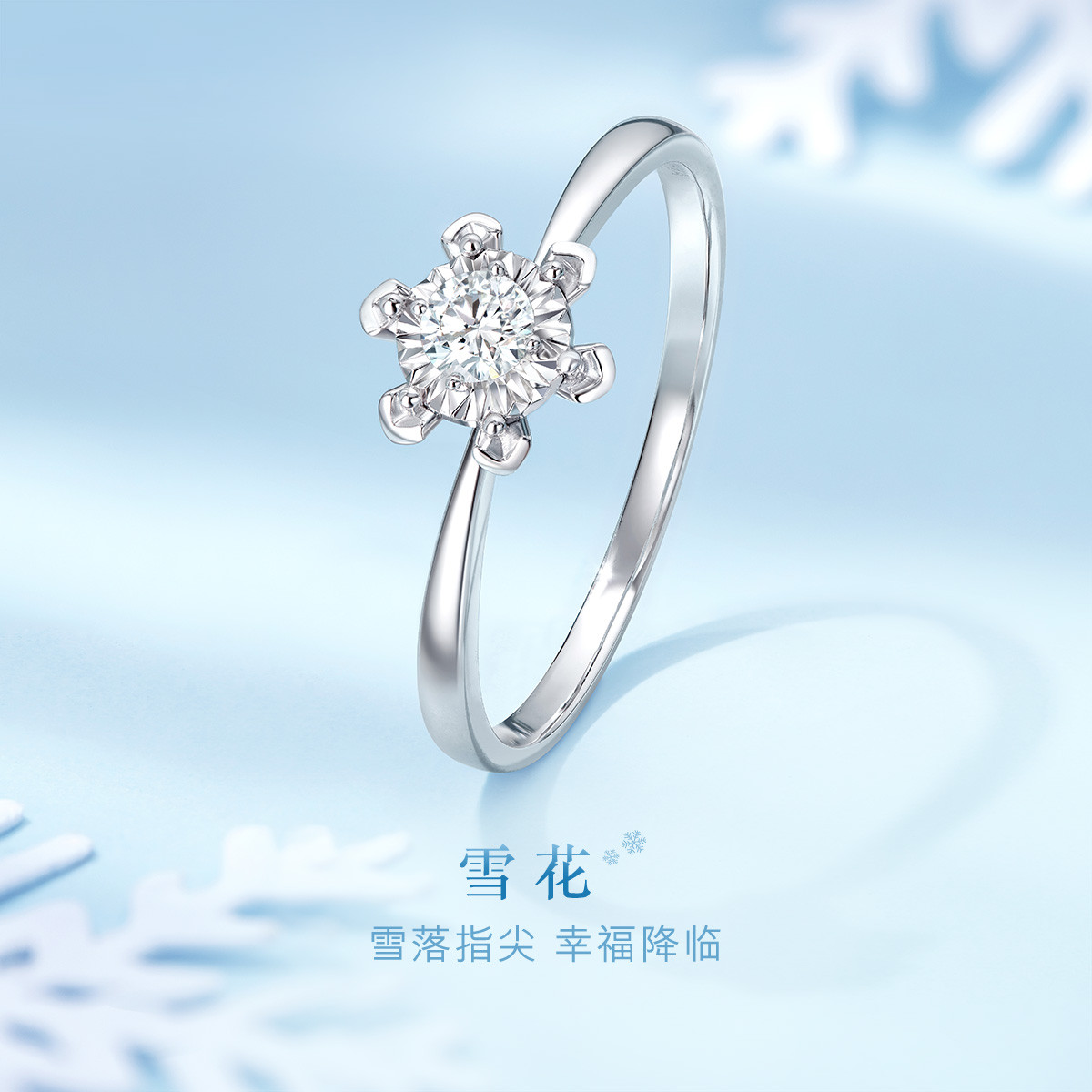 六福珠宝雪花18k金钻石戒指女六爪镶车花求婚钻戒送礼婚嫁定价N217