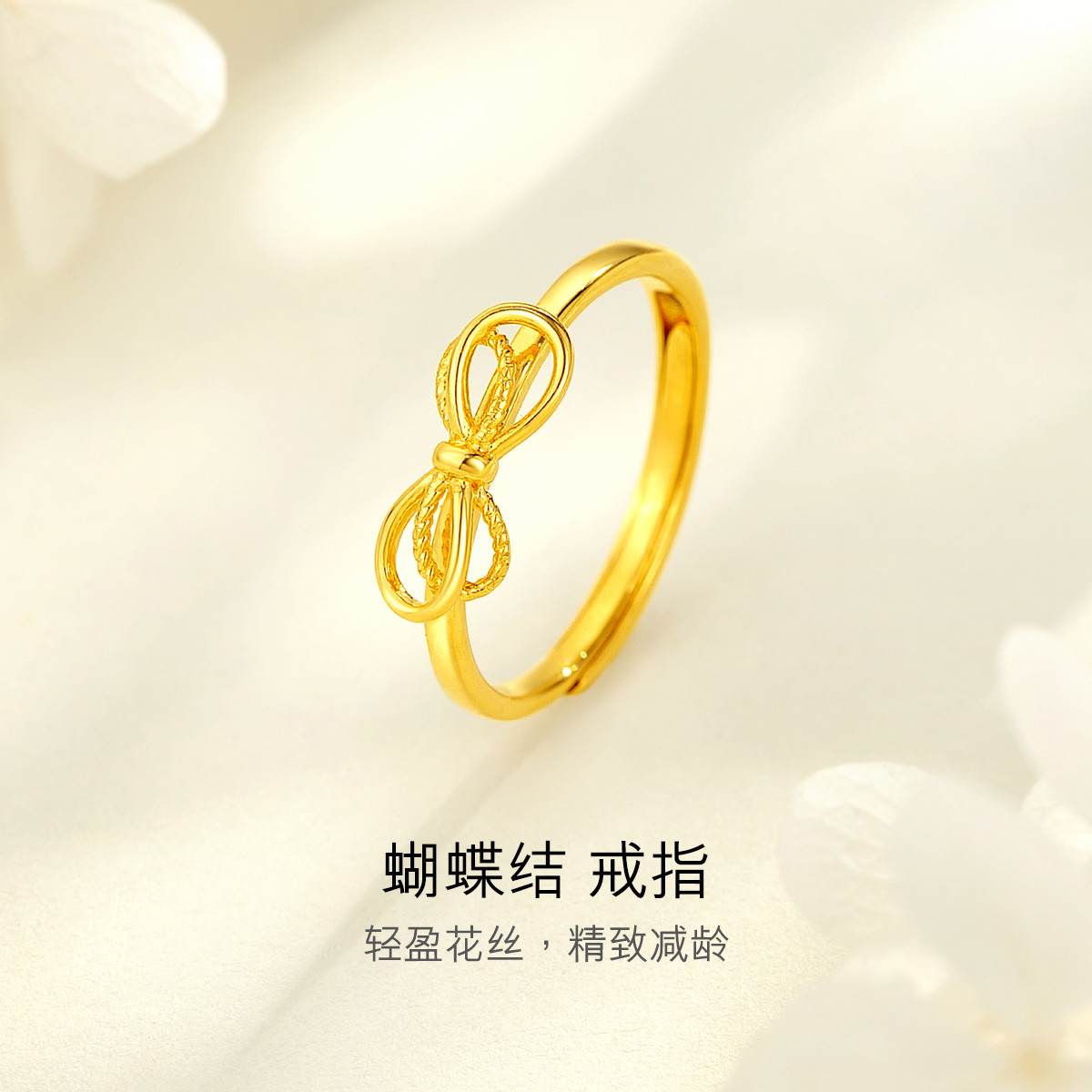 六福珠宝蝴蝶结黄金戒指光影金5G足金戒指送女友定价L18A1TBR0001