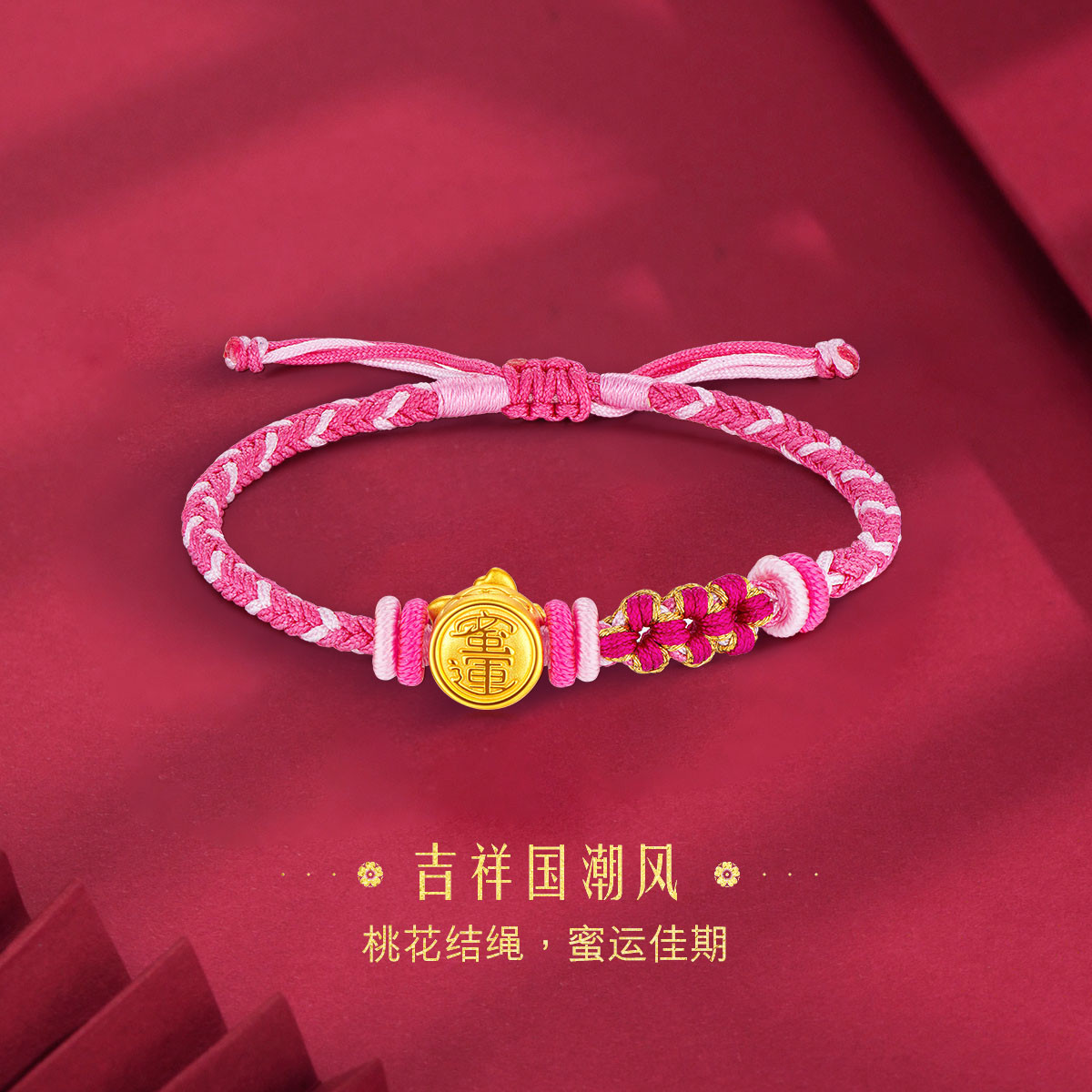 六福珠宝桃花黄金转运珠手链女5D硬金T焰金系列手绳定价000839SA