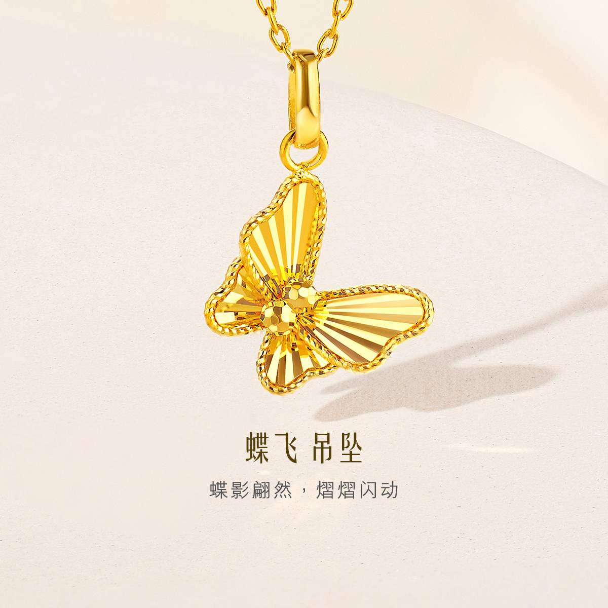 【店庆特惠】六福珠宝蝴蝶黄金吊坠女款闪亮5G足金挂坠时尚首饰计价GJGTBP0002