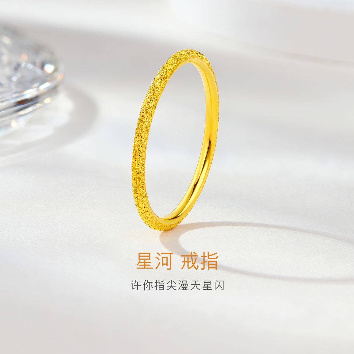 六福珠宝闪砂黄金戒指女简约素圈足金戒指可叠戴计价G01G0006DS戒指榜