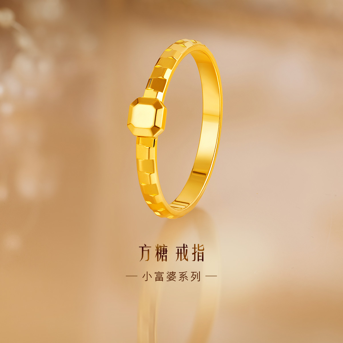 六福珠宝小富婆几何黄金戒指女款光面时尚足金戒指计价GJGTBR0009