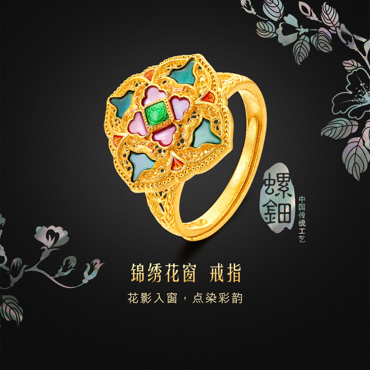 六福珠宝福满传家锦绣花窗黄金戒指螺钿鎏彩工艺送妈妈赏花计价L17TBGR0010母亲节