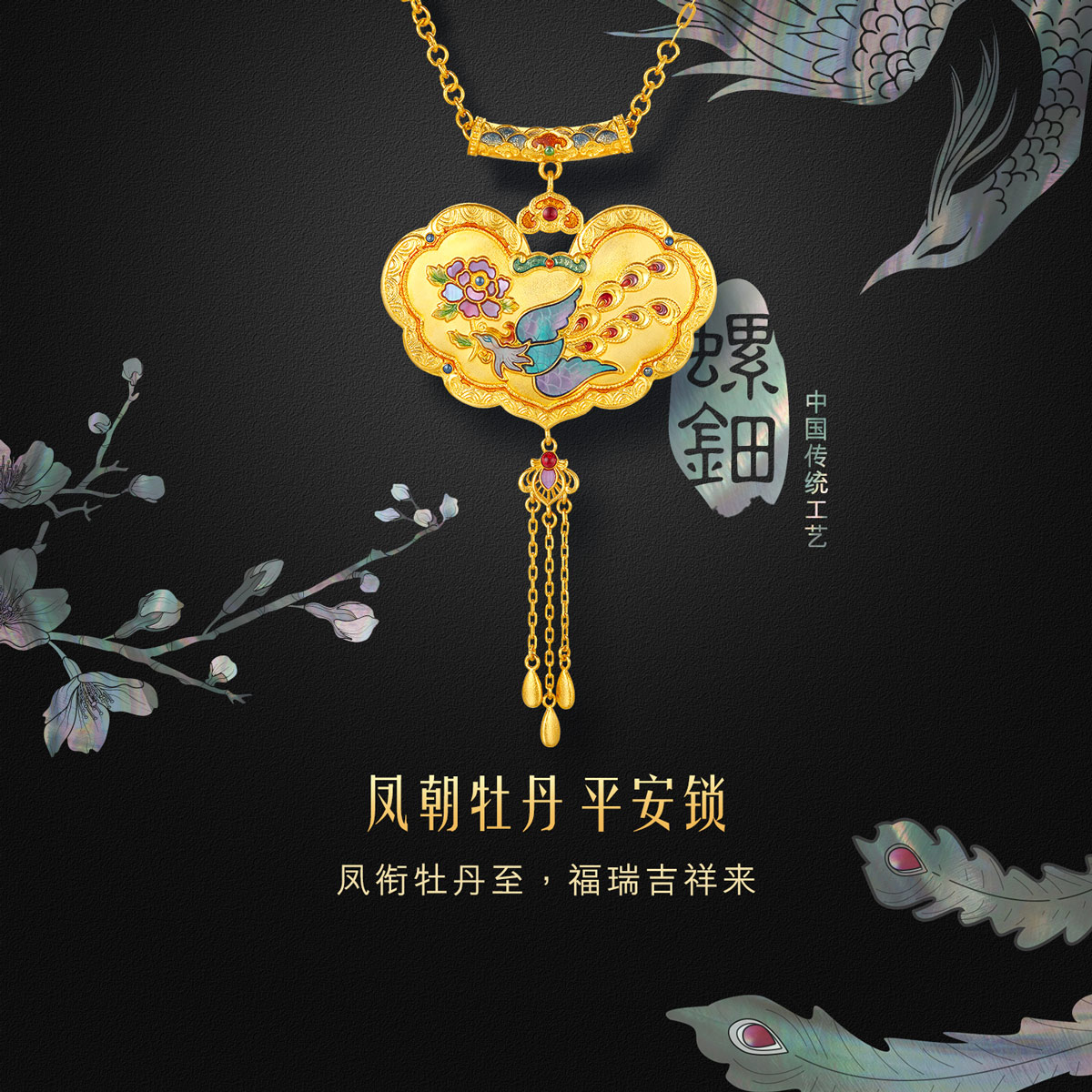 六福珠宝福满传家凤朝牡丹平安锁黄金项链女螺钿计价L17TBGN0011母亲节