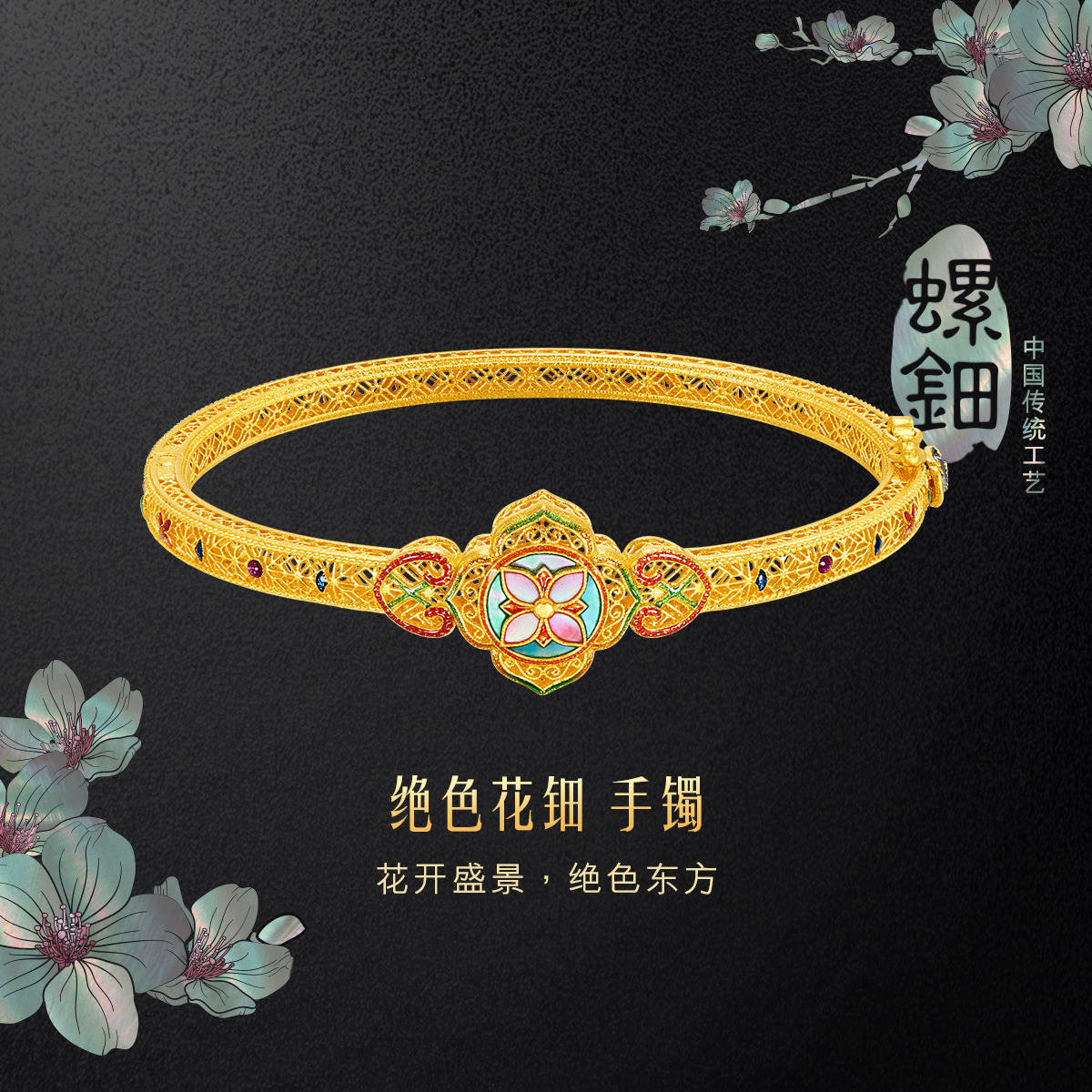 六福珠宝绝色花钿黄金手镯女螺钿鎏彩工艺贵妃镯计价L17TBGB0009【联系客服补货】母亲节
