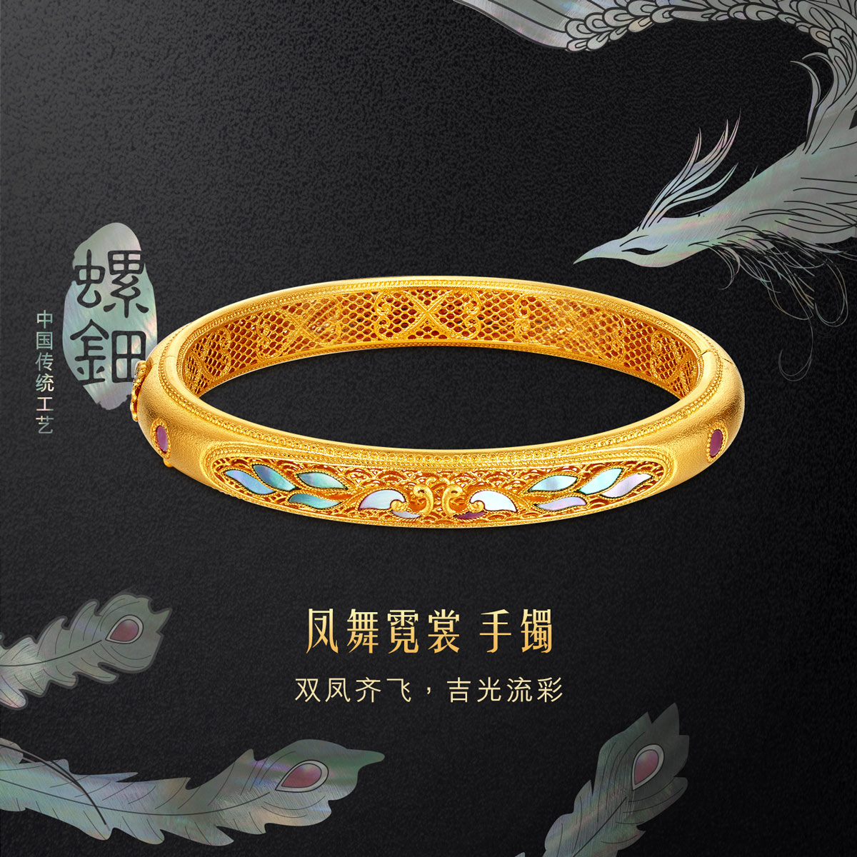 六福珠宝福满传家凤舞霓裳黄金手镯螺钿贝壳花丝计价L17TBGB0004母亲节