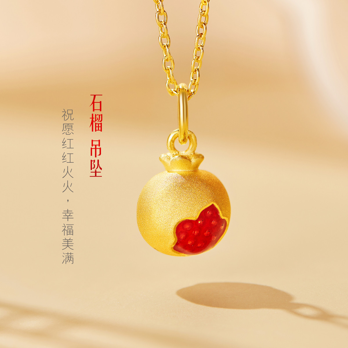 六福珠宝石榴籽黄金吊坠女硬金鎏彩工艺足金吊坠定价GFA1TBP0080