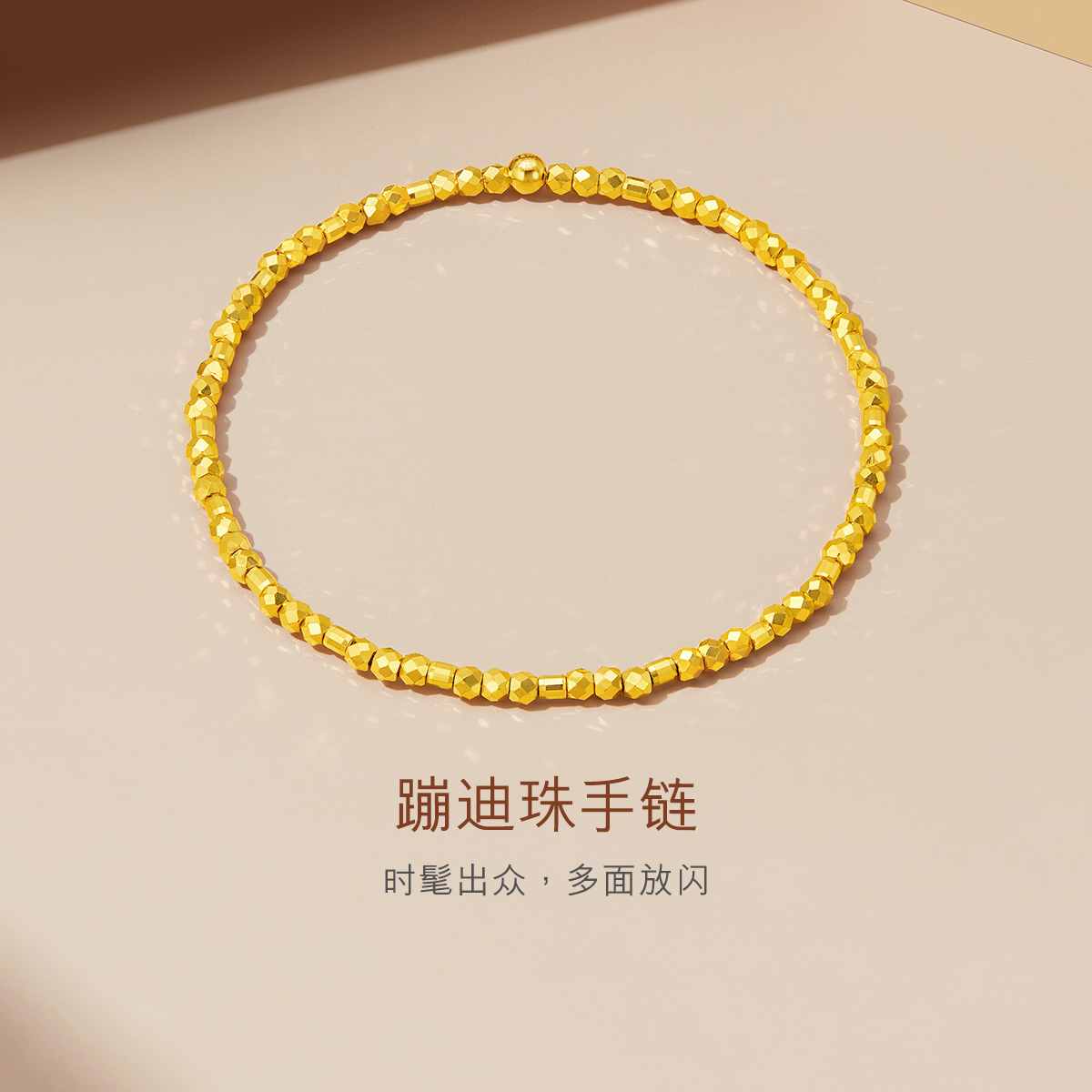 六福珠宝蹦迪珠小碎金黄金手链简约女款足金手串计价G16TBGB0004手饰榜
