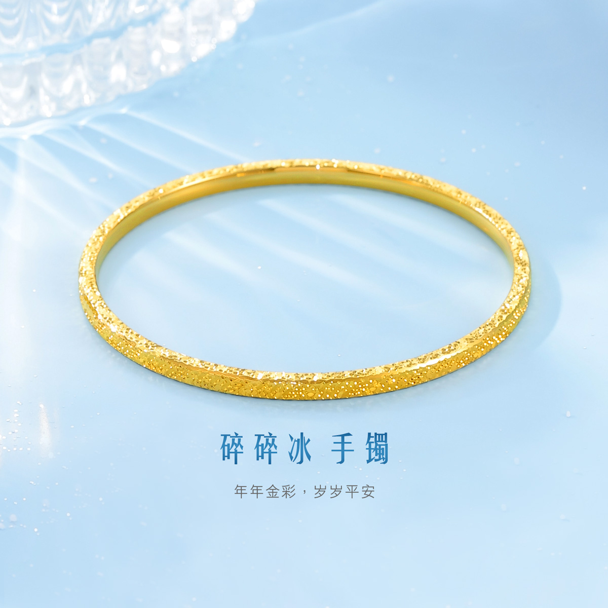 六福珠宝碎碎冰黄金手镯女款爆闪实心足金手镯子计价F21TBGB0004年货