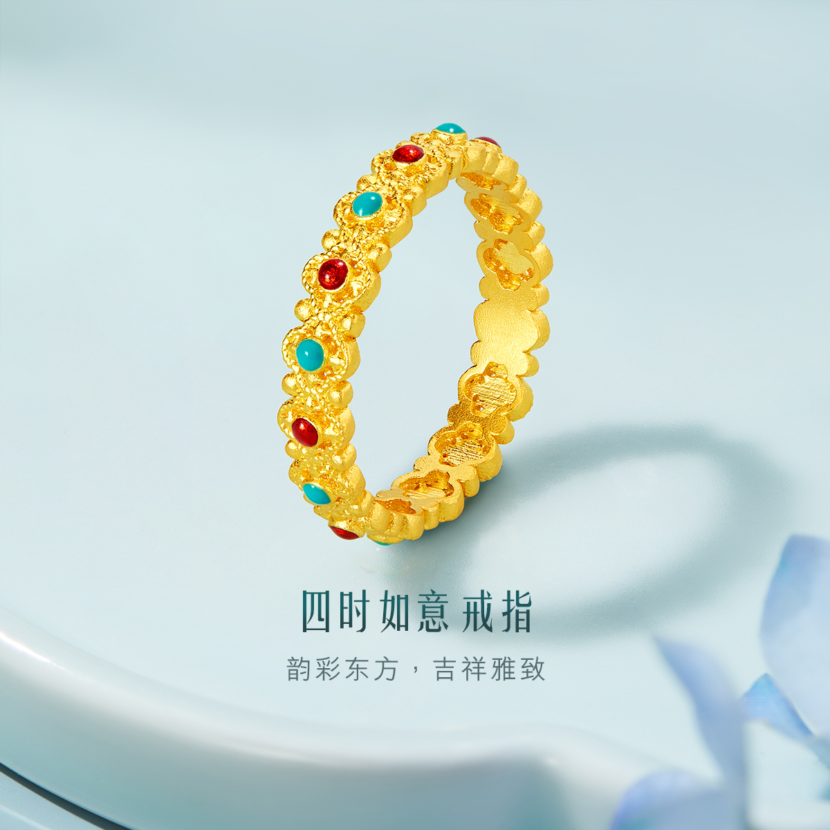六福珠宝福满传家四时如意黄金戒指女款鎏彩工艺计价G21TBGR0011母亲节礼物