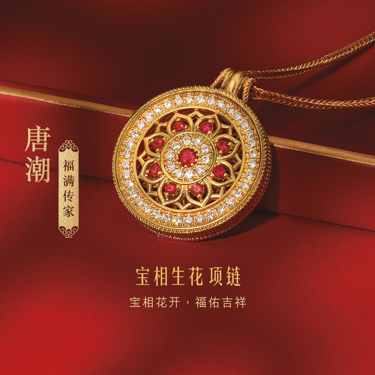 六福珠宝福满传家唐潮宝相生花黄金项链宝石黄金镶钻定价021194NA【联系客服补货】