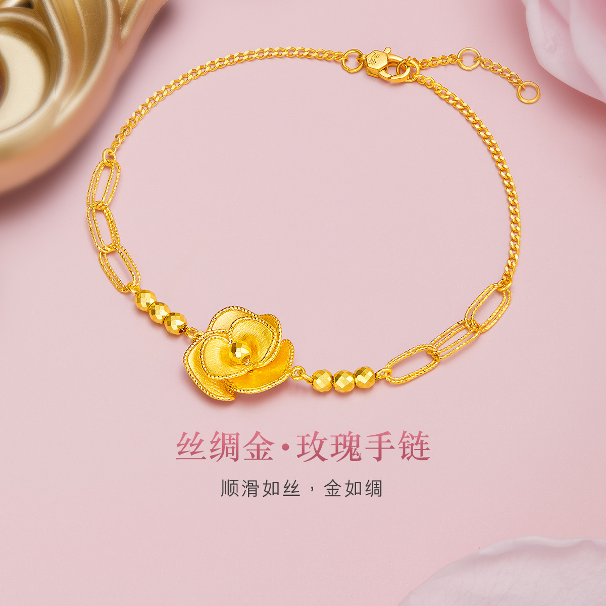 六福珠宝丝绸金玫瑰花黄金手链女款拉丝足金蹦迪珠计价GJGTBB0019
