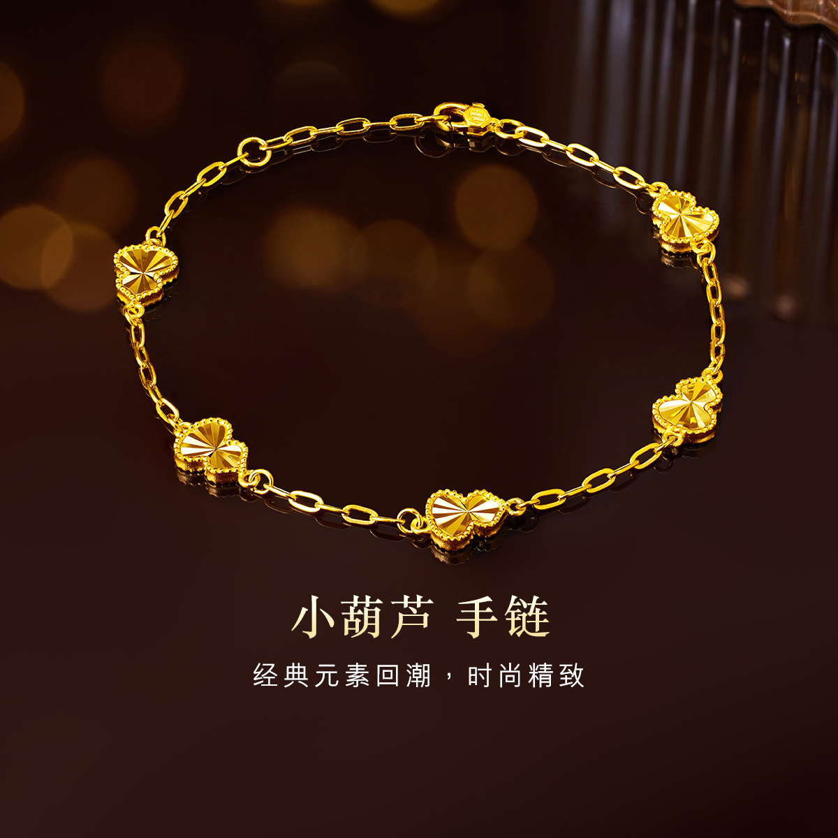 六福珠宝光影金葫芦黄金手链女款光面5G时尚首饰足金计价020257BA年货
