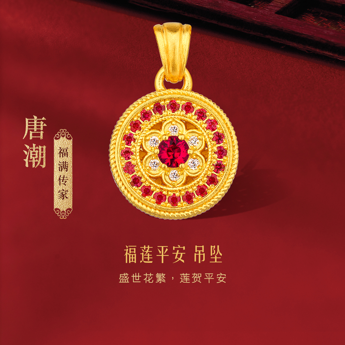 六福珠宝福满传家唐潮福莲平安黄金吊坠女红宝石莲花挂坠黄金镶钻021196PA