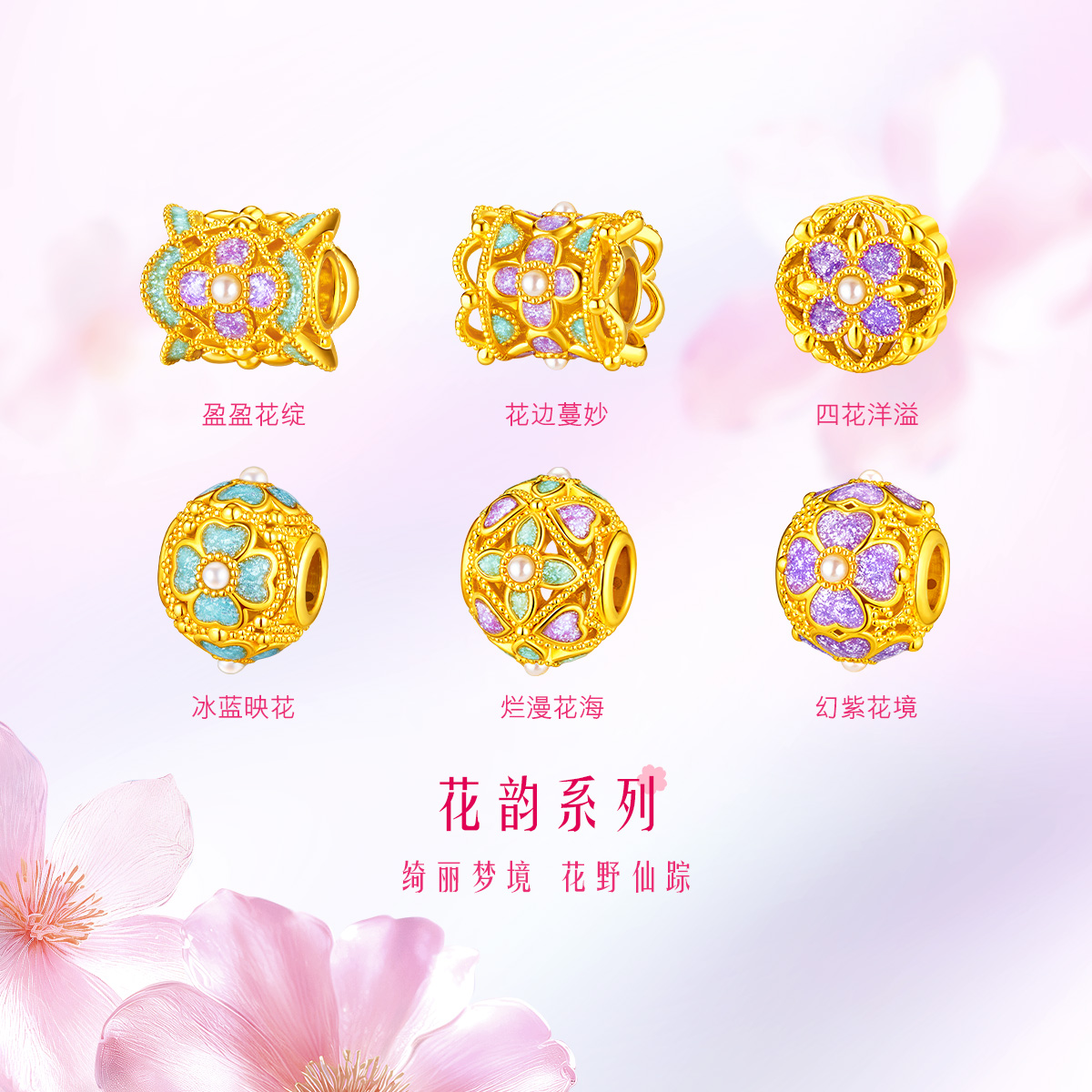 六福珠宝花韵黄金转运珠女鎏彩工艺DIY珍珠串珠路路通赏花定价FIA1TBP0015情人节