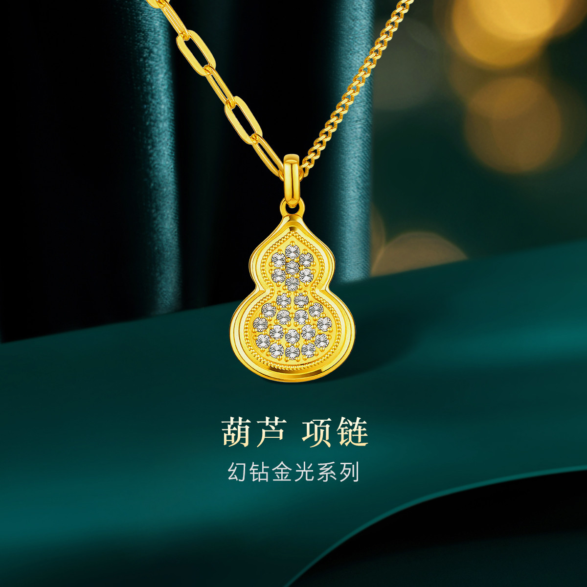 六福珠宝幻钻金光葫芦黄金项链女款时尚足金吊坠套链计价013582NA【联系客服补货】