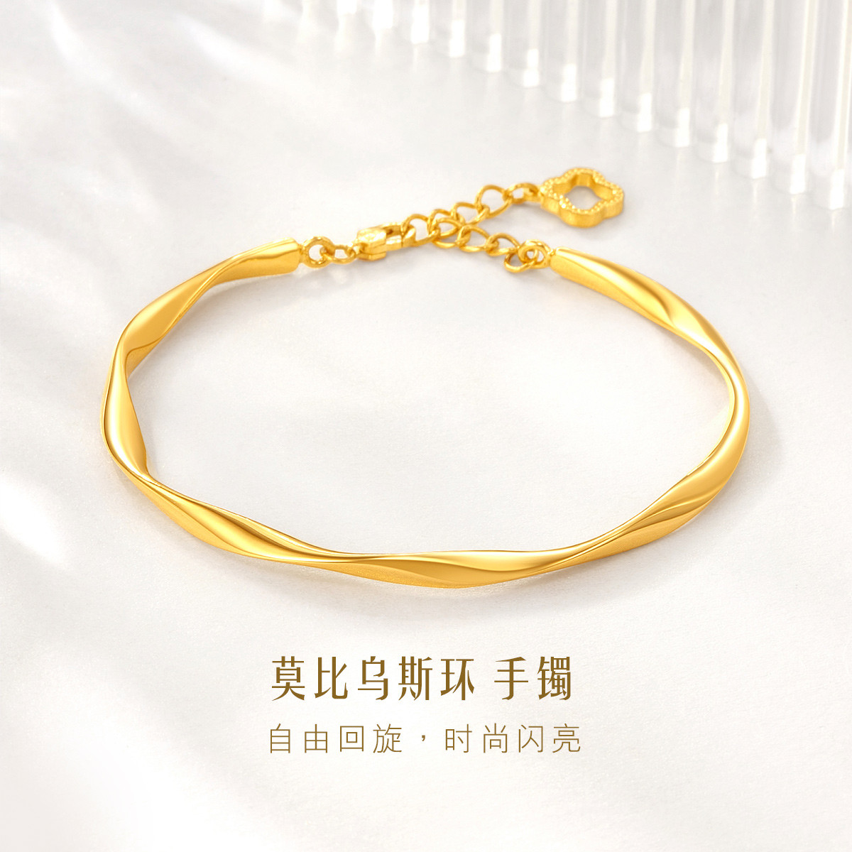 六福珠宝莫比乌斯环黄金手镯实心女四叶草挂坠金镯子计价009145AA【联系客服补货】