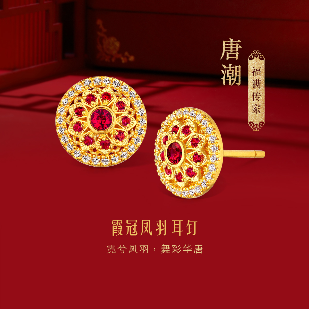 六福珠宝福满传家唐潮霞冠凤羽黄金耳钉宝石黄金镶钻定价021202EA【联系客服补货】