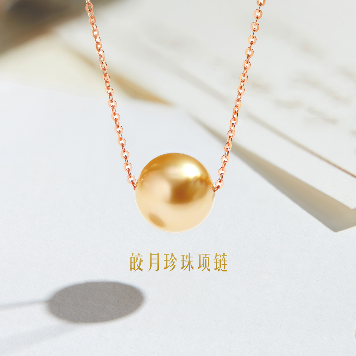 六福珠宝皎月海水珍珠项链女18k金吊坠十字套链定价G04DSKN0023R