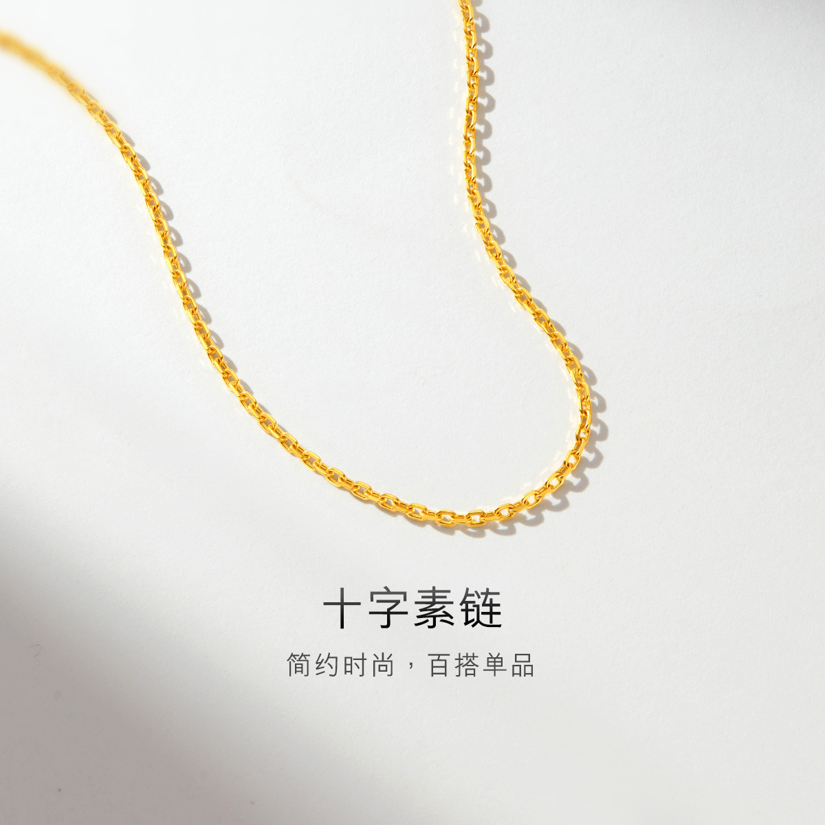 六福珠宝十字素链黄金项链女简约锁骨细链子足金计价A03TBGN0004A