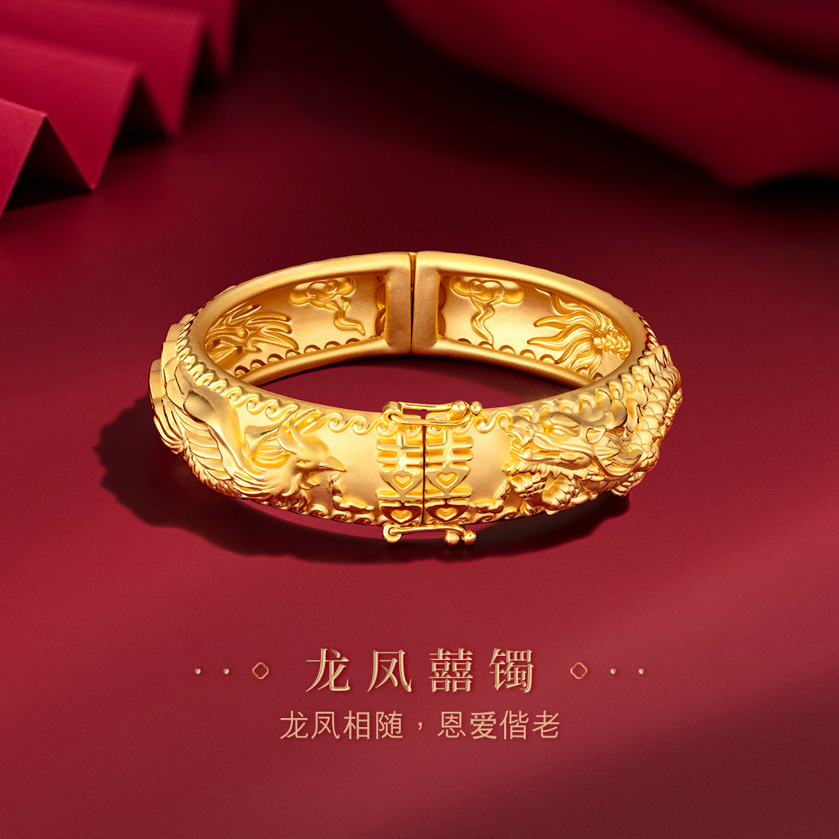 六福珠宝囍字龙凤镯黄金手镯婚嫁3D硬金手镯子女计价A03TBGB0009【联系客服补货】