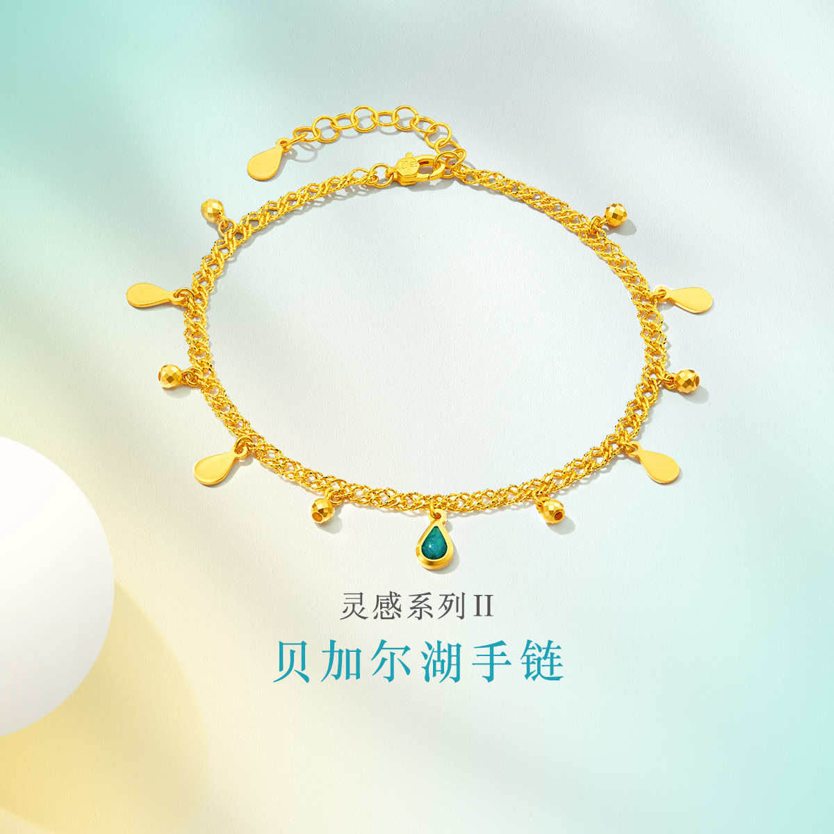 六福珠宝灵感系列Ⅱ贝加尔湖黄金手链水滴流苏挂坠计价GJG0010DS海边
