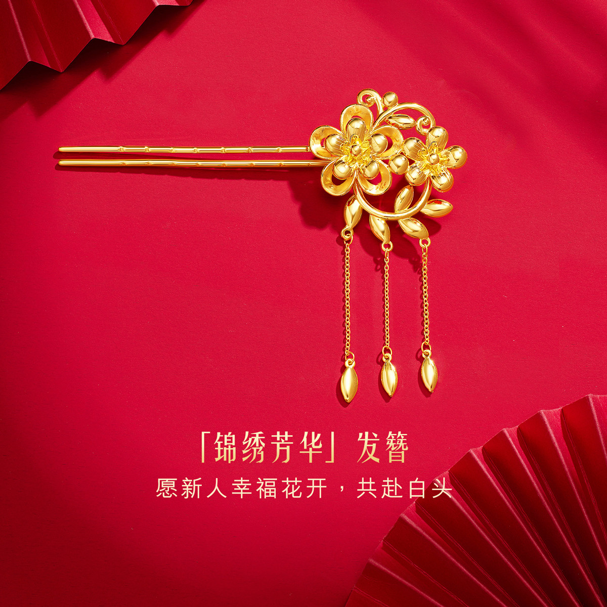 六福珠宝锦绣芳华黄金发簪女结婚足金发钗婚嫁礼计价F58TBGH0002【联系客服补货】
