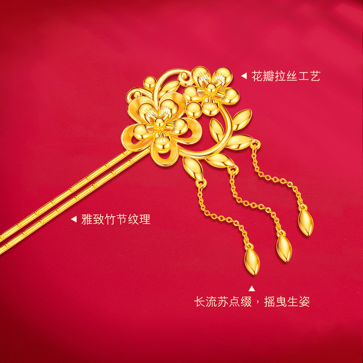 六福珠宝锦绣芳华黄金发簪女结婚足金发钗婚嫁礼计价F58TBGH0002【联系客服补货】