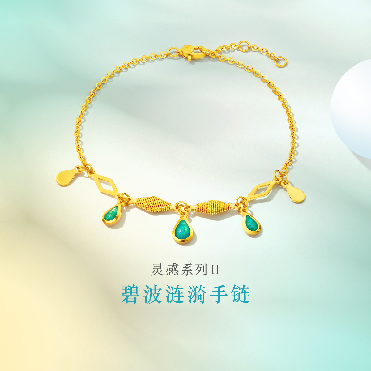 六福珠宝灵感系列Ⅱ碧波涟漪黄金手链流苏水滴挂坠计价GJG0002DS