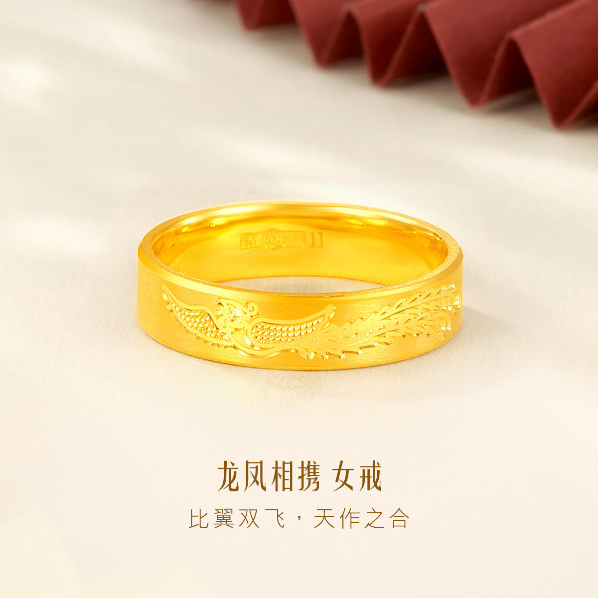 六福珠宝婚嫁系列凤纹黄金戒指女款情侣对戒足金戒指计价HPG40021【联系客服补货】