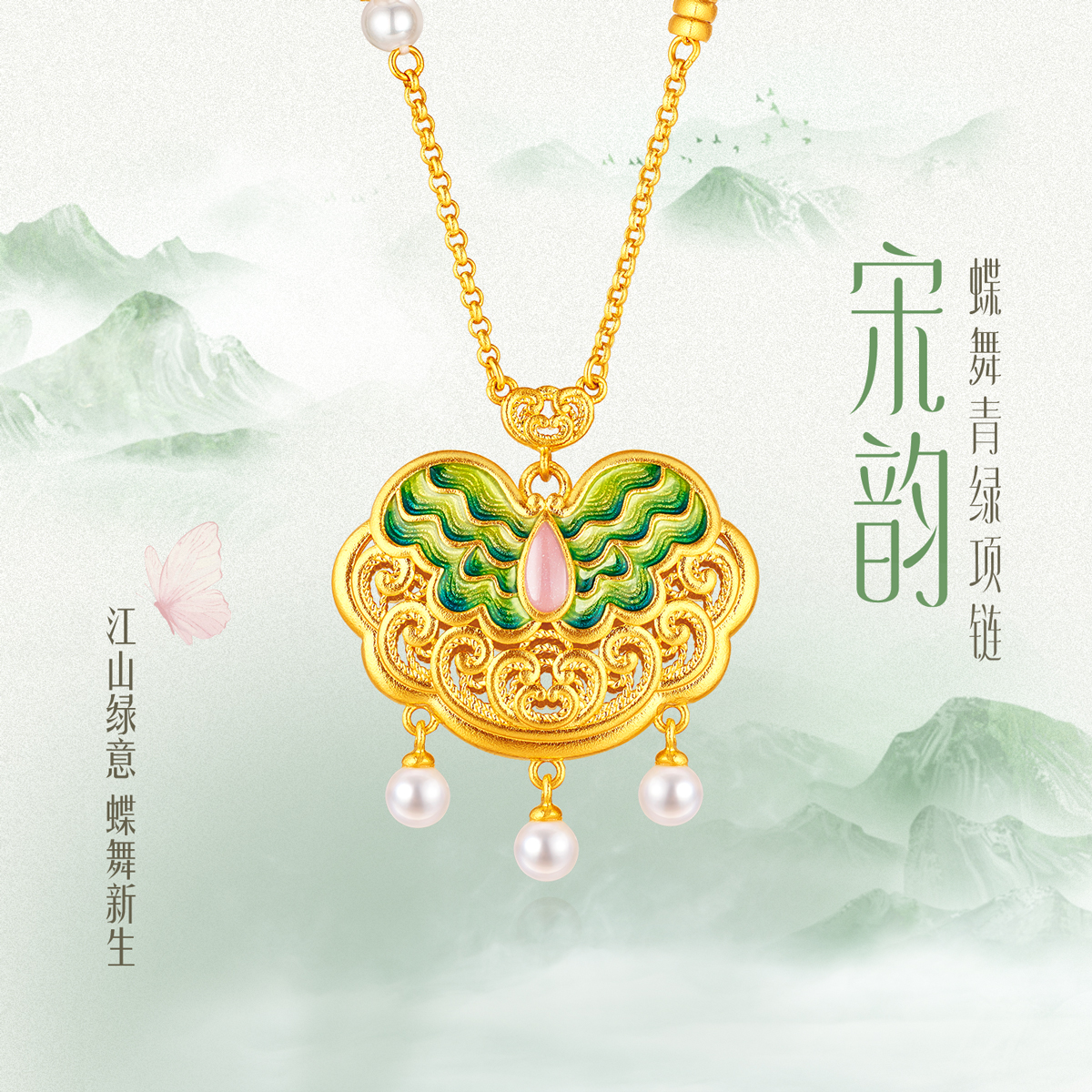 六福珠宝福满传家宋韵蝶舞青绿黄金项链女珍珠套链计价GDGTBN0050绿色绿2