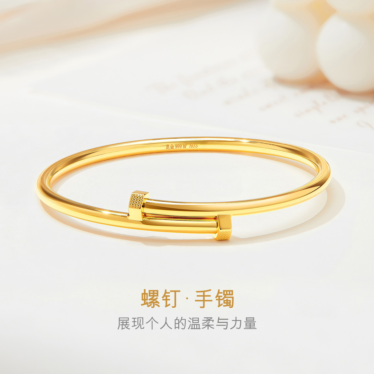 六福珠宝时尚足金镯子女螺钉黄金手镯实心可刻字计价A03TBGB0025【联系客服补货】
