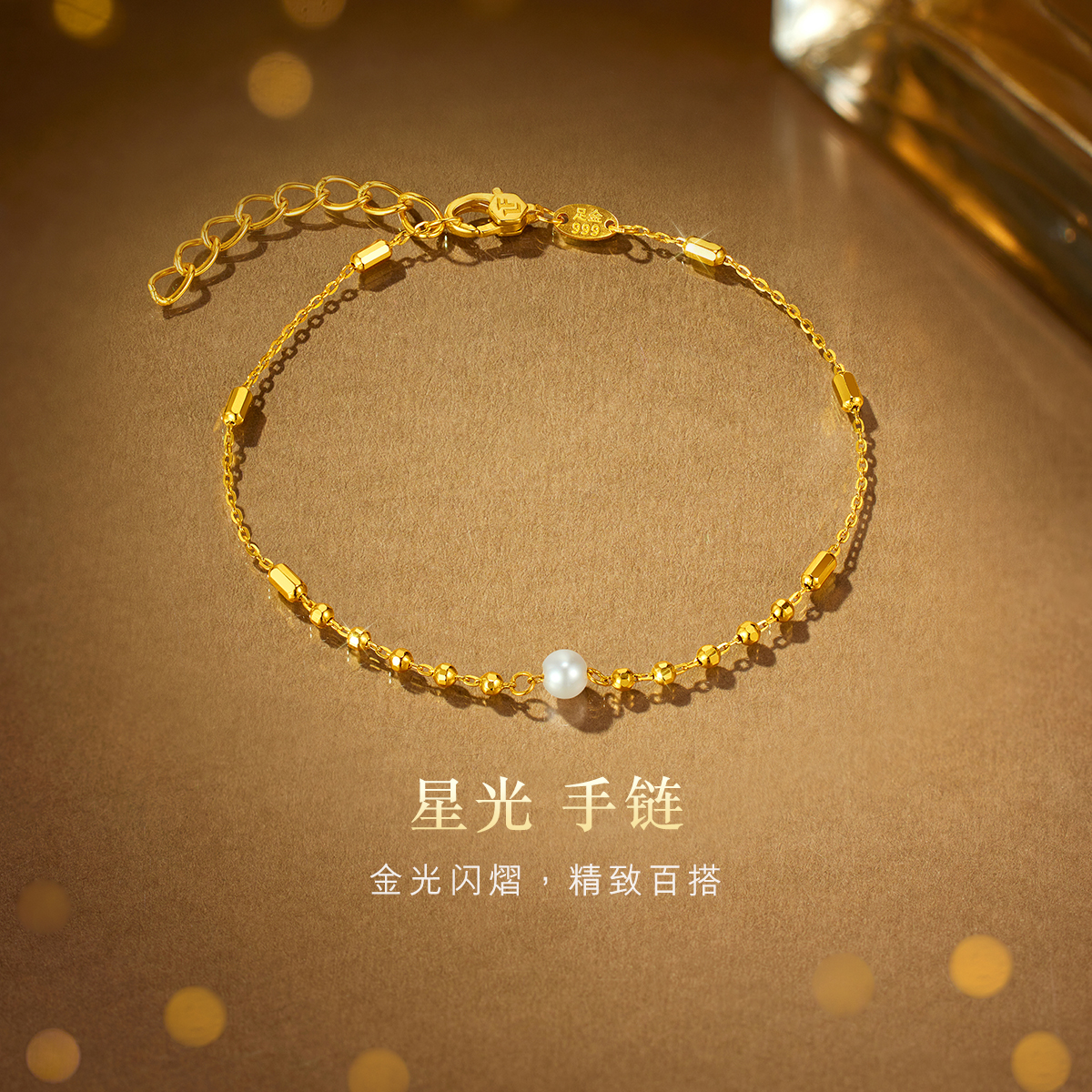 六福珠宝星光系列黄金手链女款简约珍珠足金珠首饰计价HEG0007DS海边