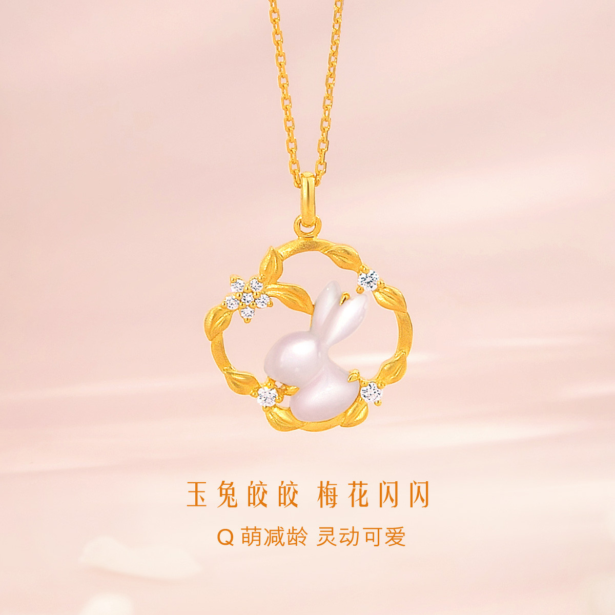 六福珠宝梅花玉兔项链18k金钻石吊坠女粉贝壳套链中秋礼定价cMDSKN0086Y【联系客服补货】