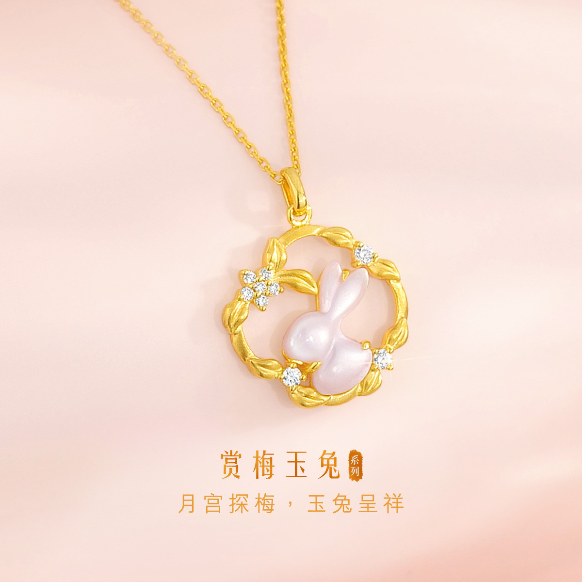 六福珠宝梅花玉兔项链18k金钻石吊坠女粉贝壳套链中秋礼定价cMDSKN0086Y【联系客服补货】